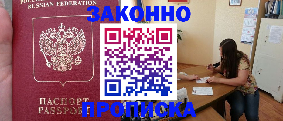 прописка 2025 в Кореновске